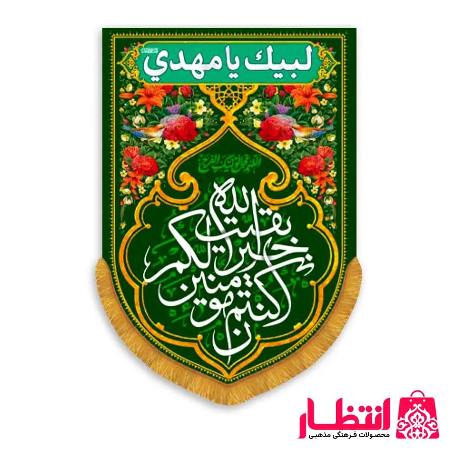 کتیبه عمودی طرح بقیة الله خیر لکم ان کنتم مومنین
