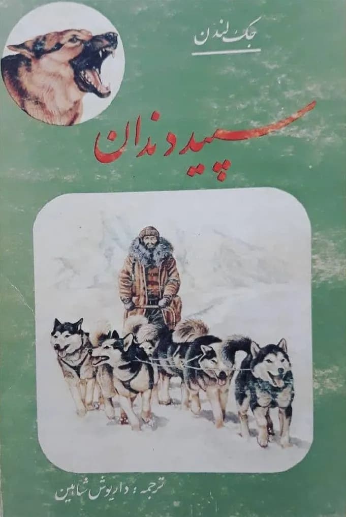 دانلود PDF کتاب سپید دندان اثر جک لندن | ترجمه داریوش شاهین