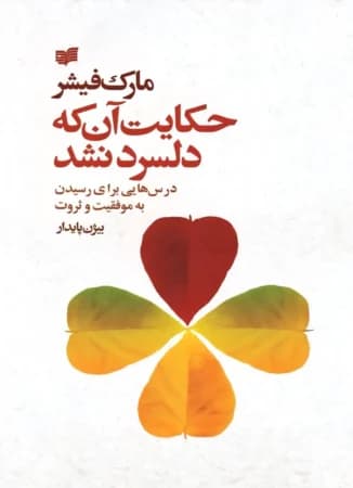 دانلود PDF کتاب حکایت آن که دلسرد نشد اثر مارک فیشر