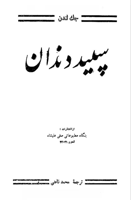 دانلود PDF کتاب سپید دندان اثر جک لندن | ترجمه محمد قاضی