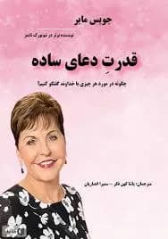 دانلود PDF کتاب قدرت دعای ساده اثر جویس مایر