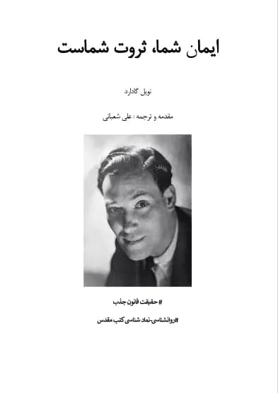 دانلود PDF کتاب ایمان شما ثروت شماست اثر نویل گادارد