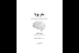 دانلود PDF کتاب مغز پویا اثر دیوید ایگلمن