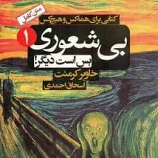 دانلود PDF کتاب بی‌شعوری جلد ۱، ۲ و ۳ اثر خاویر کرمنت