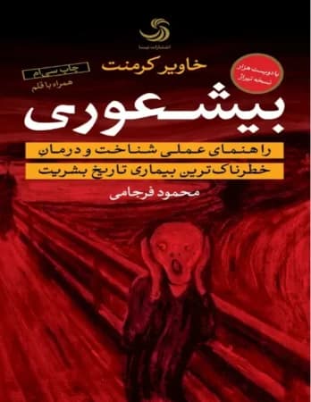 دانلود PDF کتاب بی‌شعوری اثر خاویر کرمنت
