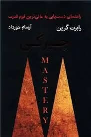 دانلود PDF کتاب چیرگی اثر رابرت گرین