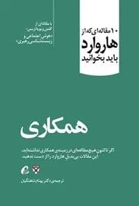 دانلود PDF کتاب همکاری؛ مجموعه مقالات هاروارد