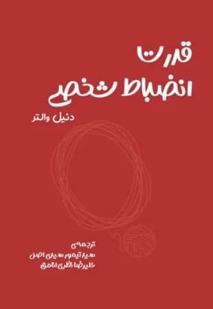 دانلود PDF کتاب قدرت انضباط شخصی اثر دنیل والتر