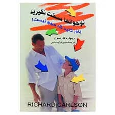 دانلود PDF کتاب نوجوانان سخت نگیرید اثر ریچارد کارلسن