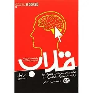 دانلود PDF کتاب قلاب اثر نیر ایال