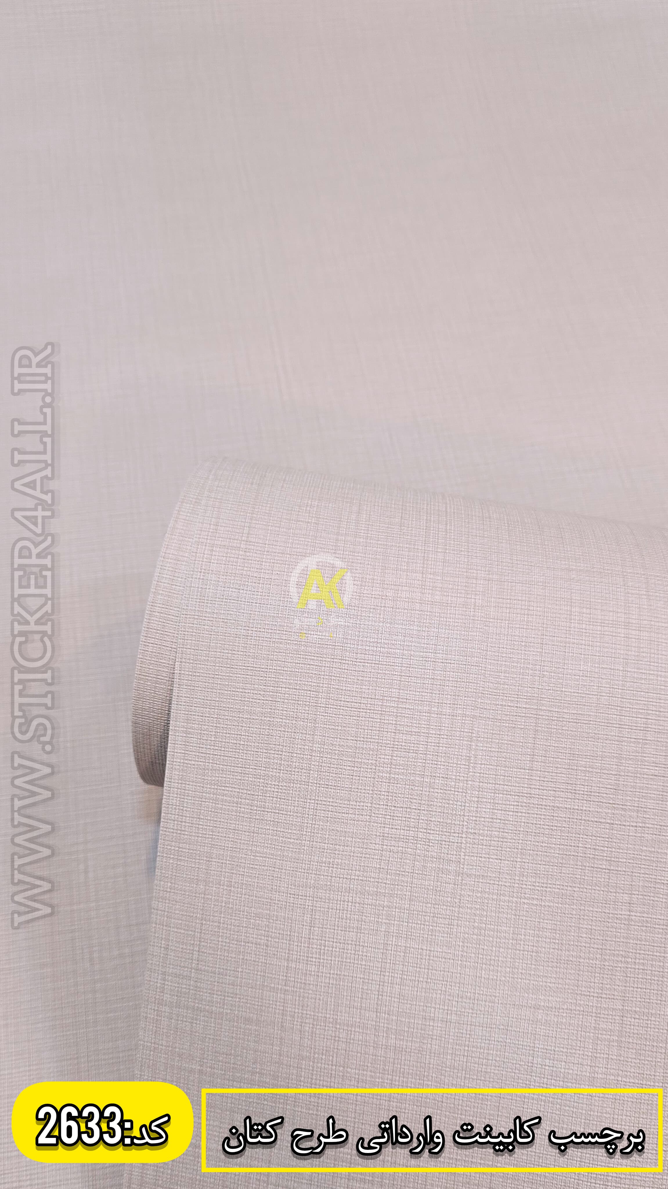 برچسب کابینت وارداتی طرح کتان کد ۲۶۳۳(عرض۶۰سانت)