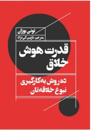 دانلود PDF کتاب قدرت هوش خلاق اثر تونی بوزان