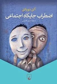 دانلود PDF کتاب اضطراب جایگاه اجتماعی اثر آلن دوباتن