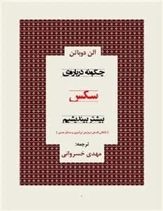 دانلود PDF کتاب درباره‌ی سکس بیشتر بیندیشیم اثر آلن دوباتن