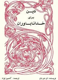 دانلود PDF کتاب دین برای خداناباوران اثر آلن دوباتن