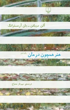 دانلود PDF کتاب هنر همچون درمان اثر آلن دوباتن و جان آرمسترانگ