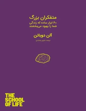 دانلود PDF کتاب متفکران بزرگ اثر آلن دوباتن