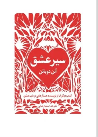 دانلود PDF کتاب سیر عشق اثر آلن دوباتن