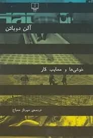 دانلود PDF کتاب خوشی‌ها و مصایب کار اثر آلن دوباتن