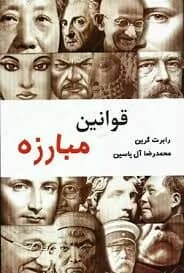 دانلود PDF کتاب قوانین مبارزه اثر رابرت گرین