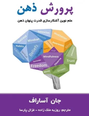 دانلود PDF کتاب پرورش ذهن اثر جان آساراف