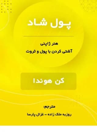 دانلود PDF کتاب پول شاد اثر کن هوندا