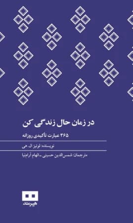 دانلود PDF کتاب در زمان حال زندگی کن اثر لوئیز هی