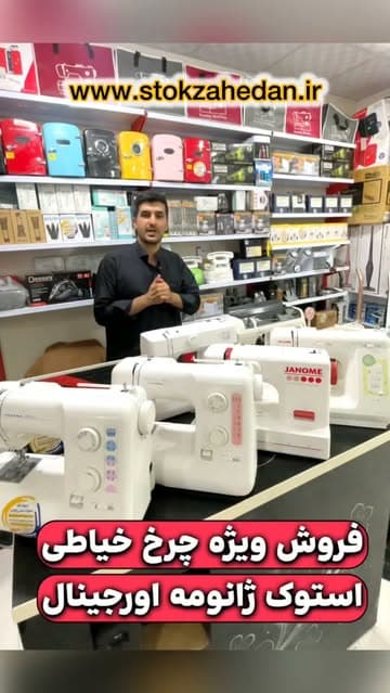 چرخ خیاطی ژانومه استوک