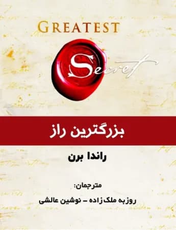 دانلود PDF کتاب بزرگ‌ترین راز اثر راندا برن