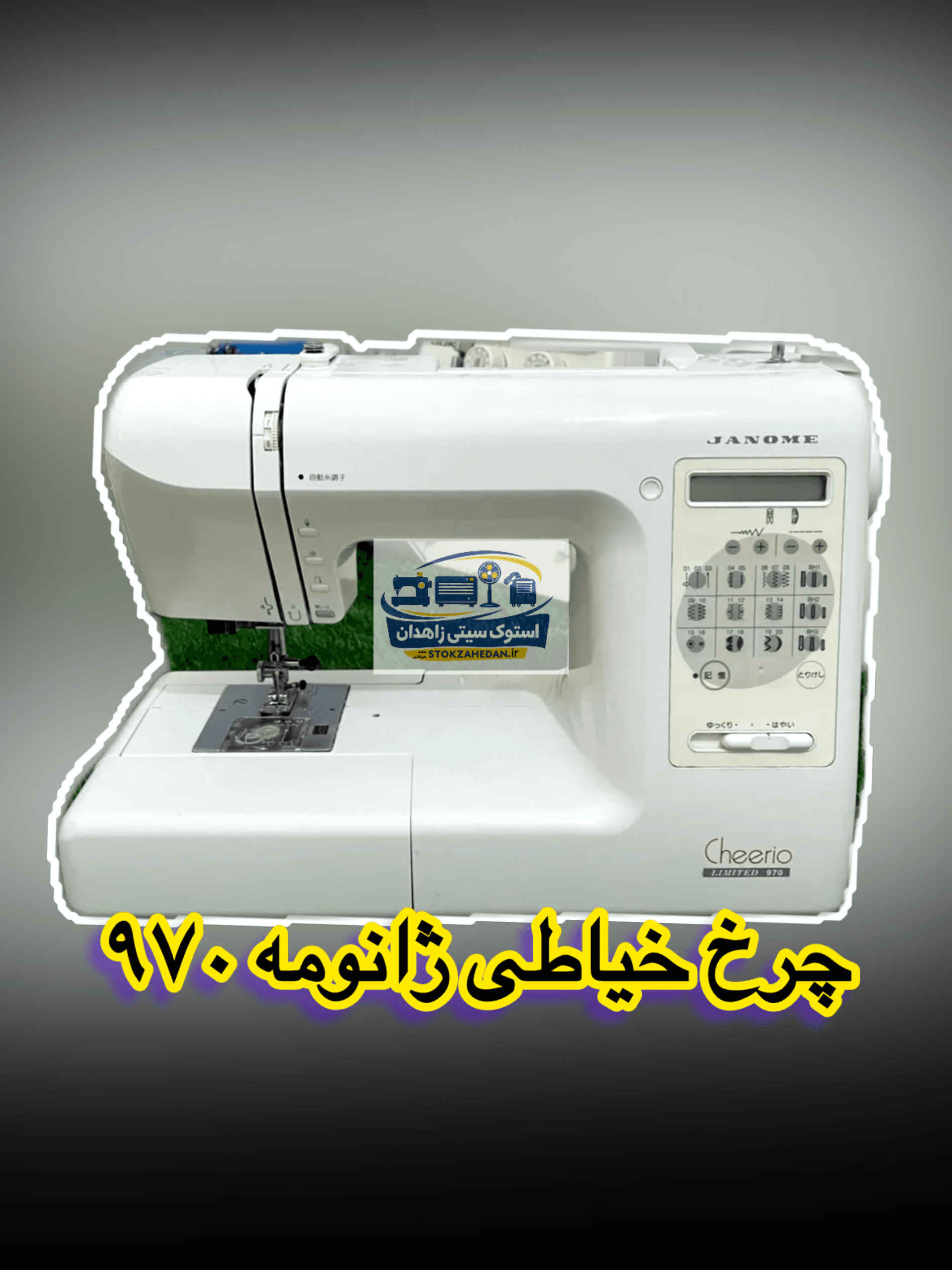 چرخ خیاطی ژانومه مدلLimited 970