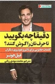 دانلود PDF کتاب دقیقاً چه بگویید اثر فیل ام. جونز