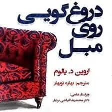 دانلود PDF کتاب دروغ‌گویی روی مبل اثر اروین یالوم