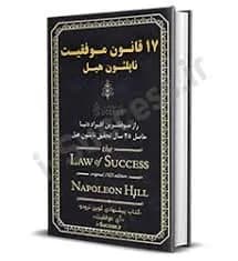 دانلود PDF کتاب ۱۷ قانون موفقیت اثر ناپلئون هیل