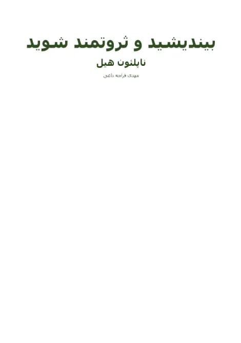 دانلود PDF کتاب بیندیشید و ثروتمند شوید اثر ناپلئون هیل