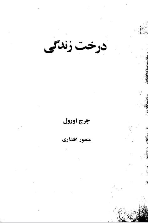 دانلود PDF کتاب درخت زندگی اثر جورج اورول ترجمه منصور انذاری