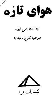 دانلود PDF کتاب هوای تازه اثر جورج اورول ترجمه گلرخ سعیدنیا
