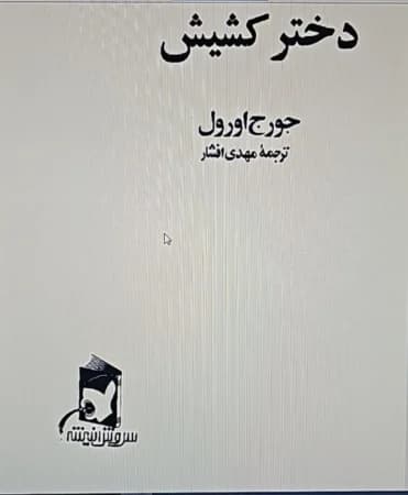 دانلود PDF کتاب دختر کشیش اثر جورج اورول ترجمه مهدی افشار
