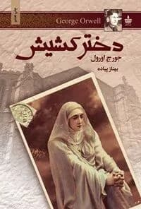 دانلود PDF کتاب دختر کشیش اثر جورج اورول ترجمه بهناز پیاده