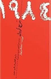 دانلود PDF کتاب نوزده هشتاد و چهار اثر جورج اورول
