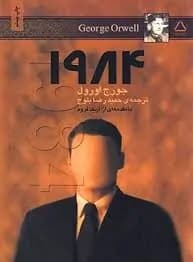 دانلود PDF کتاب ۱۹۸۴ اثر جورج اورول ترجمه حمیدرضا بلوچ