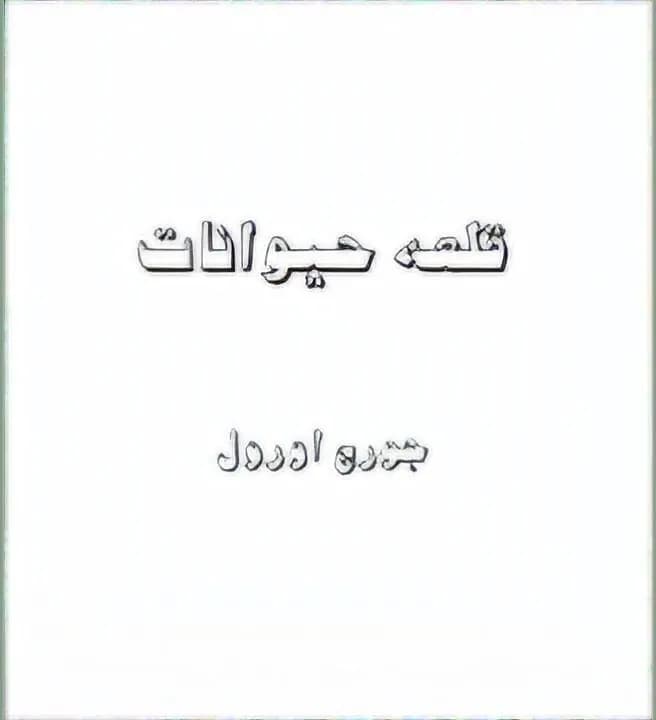 دانلود PDF کتاب قلعه حیوانات اثر جورج اورول ترجمه علی‌اکبر آخوندی