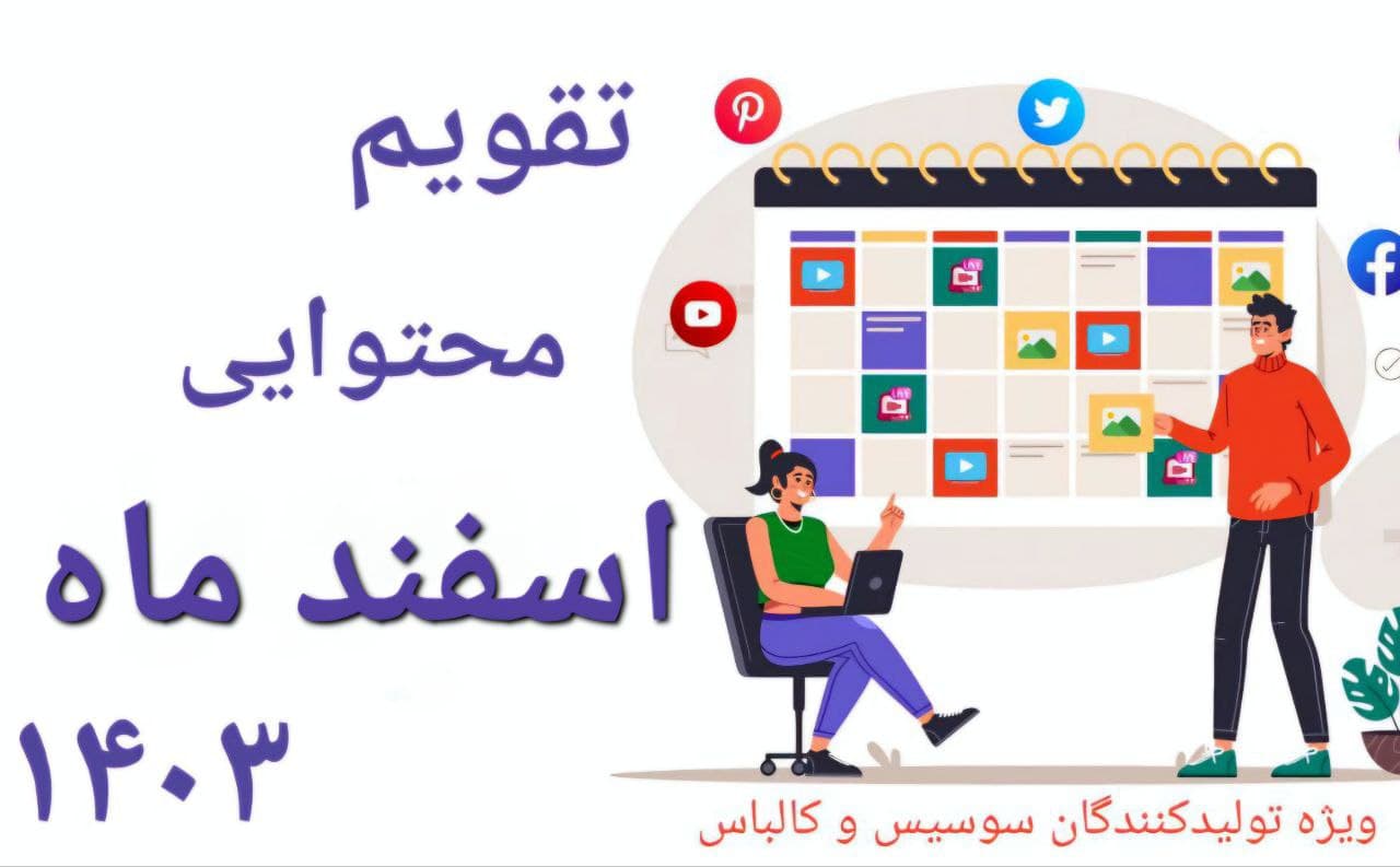 تقویم محتوایی اسفند ماه 1403