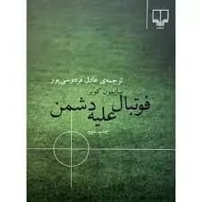دانلود PDF کتاب فوتبال علیه دشمن اثر سایمون کوپر ترجمه عادل فردوسی‌پور