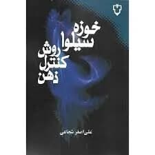 دانلود PDF کتاب روش‌های کنترل ذهن سیلوا ترجمه علی‌اصغر شجاعی