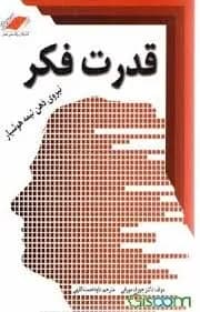 دانلود PDF کتاب قدرت فکر اثر جوزف مورفی
