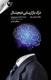 دانلود PDF کتاب درک بازاریابی دیجیتال