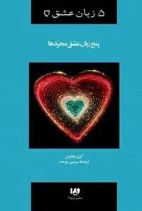 دانلود PDF کتاب پنج زبان عشق مجردها اثر گری چپمن