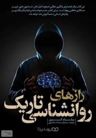 دانلود PDF کتاب رازهای روانشناسی تاریک اثر ویلیام کوپر ترجمه ساره سادات علوی