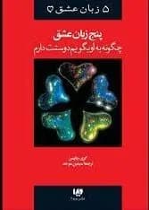 دانلود PDF کتاب پنج زبان عشق اثر گری چپمن ترجمه سیمین موحد