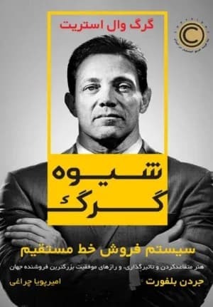 دانلود PDF کتاب شیوه گرگ اثر جردن بلفورت | سیستم فروش خط مستقیم